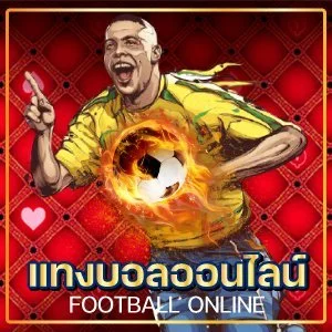 แทงบอลออนไลน์ UFABET เว็บตรงไม่ผ่านเอเย่นต์ 2023