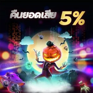 คืนยอดเสีย 5% เว็บสล็อตแตกง่าย เว็บตรง ไม่มีขั้นต่ำ