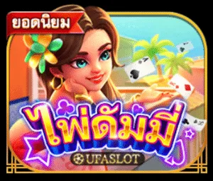 เกมส์ไพ่ ดัมมี่ออนไลน์ UFASLOT