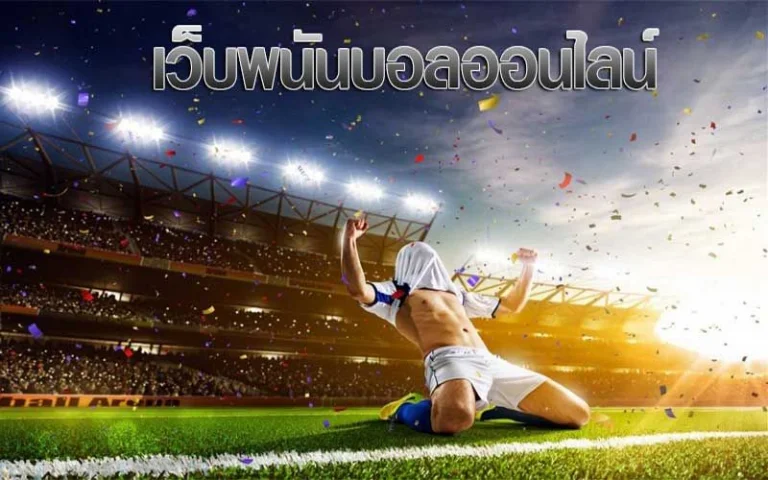 แทงบอลออนไลน์ UFABET เว็บตรงไม่ผ่านเอเย่นต์ 2023