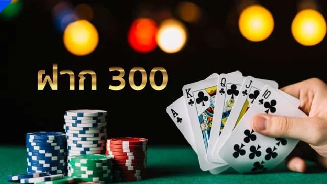 ฝากขั้นต่ำ300