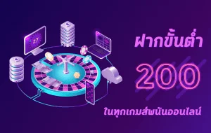 ฝากขั้นต่ำ 200 เว็บพนันออนไลน์ สล็อต บาคาร่า