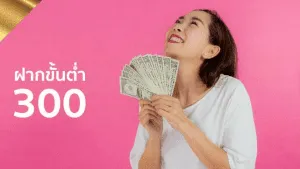 ฝากขั้นต่ำ300