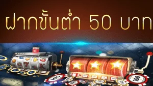 ฝากขั้นต่ำ 50 ฝากถอนไม่มีขั้นต่ำ บาคาร่า สล็อต บอล คาสิโน พนันออนไลน์