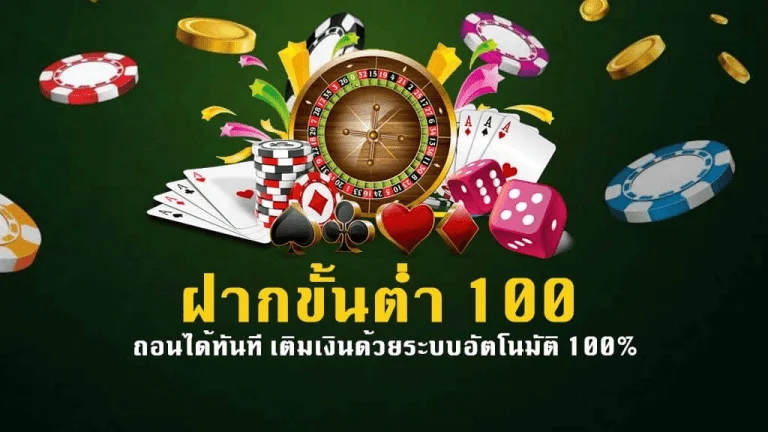 ฝากขั้นต่ำ100บาท ไฮโลออนไลน์ แทงบอล ได้เงินจริง