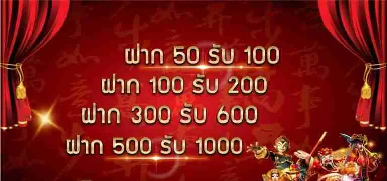 ฝาก100รับ200 ถอนไม่อั้น