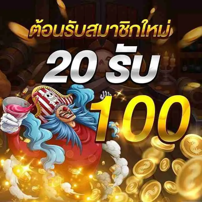 เว็บสล็อต ฝาก20รับ100