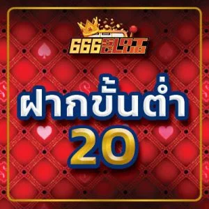 ฝากขั้นต่ำ 20 ฝากถอนไม่มีขั้นต่ำ