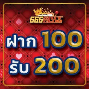 ฝาก100รับ200 ถอนไม่อั้น ฝากถอนไม่มีขั้นต่ำ 2023