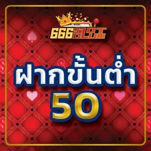 ฝากขั้นต่ำ50 ฝากถอนไม่มีขั้นต่ำ บาคาร่า สล็อต บอล คาสิโน พนันออนไลน์ - 666slotclub.com