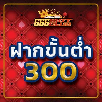 ฝากขั้นต่ำ 300 ฝากถอนไม่มีขั้นต่ำ บาคาร่า สล็อต บอล คาสิโน พนันออนไลน์