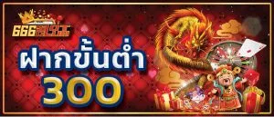 ฝากขั้นต่ำ300 ฝากถอนไม่มีขั้นต่ำ บาคาร่า สล็อต บอล คาสิโน พนันออนไลน์ - 666slotclub.com