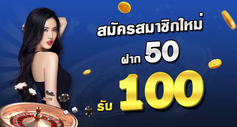 ฝาก50รับ100 วอเลท ถอนไม่อั้น เว็บตรง สล็อต pgslot ล่าสุด 2023