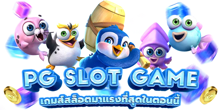 สล็อต PG เว็บตรงไม่ผ่านเอเย่นต์