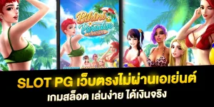 สล็อต PG เว็บตรงไม่ผ่านเอเย่นต์