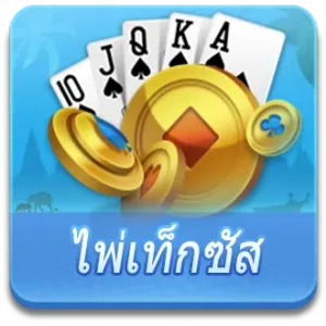 ไพ่เท็กซัส-mpเศรษฐีไทย