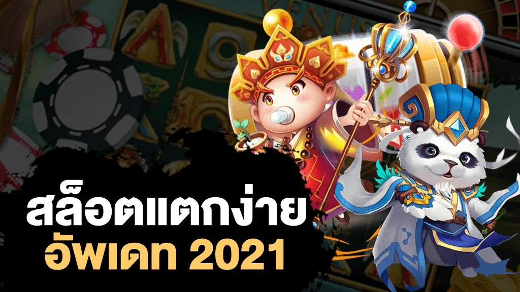 เว็บสล็อตแตกง่าย 2023 ฝากไม่มีขั้นต่ำ