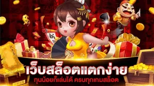 เว็บสล็อตแตกง่าย 2023 ฝากไม่มีขั้นต่ำ