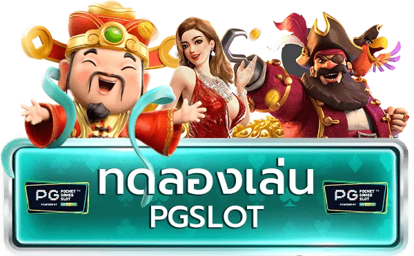 ทดลองเล่นเกม สล็อต PG ก่อนลงสนามจริงดีอย่างไร ทำไมถึงเหมาะสำหรับมือใหม่ 02