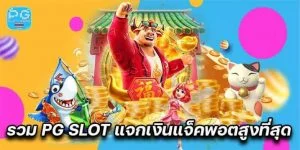 สล็อต PG SLOT