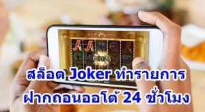 สล็อต Joker