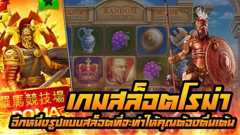 สล็อตโรม่าเว็บตรง Roma slot ล่าสุด 2023