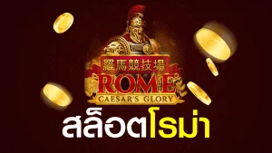 สล็อตโรม่า เว็บตรงไม่ผ่านเอเย่นต์ Roma slot 2023