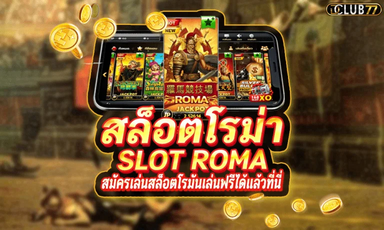 สล็อตโรม่า เว็บตรง Roma slot ล่าสุด 2023