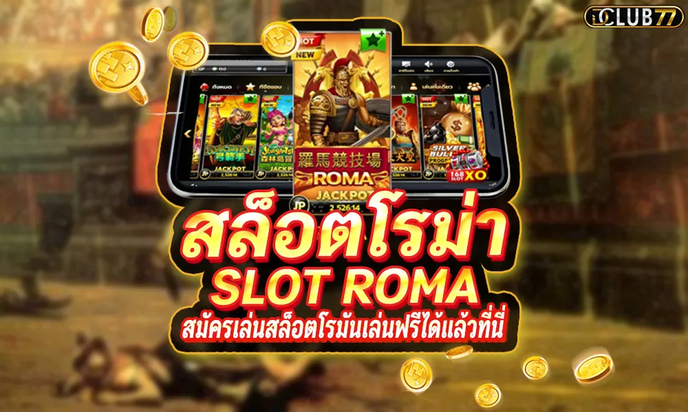 สล็อตโรม่า เว็บตรง Roma slot ล่าสุด 2023