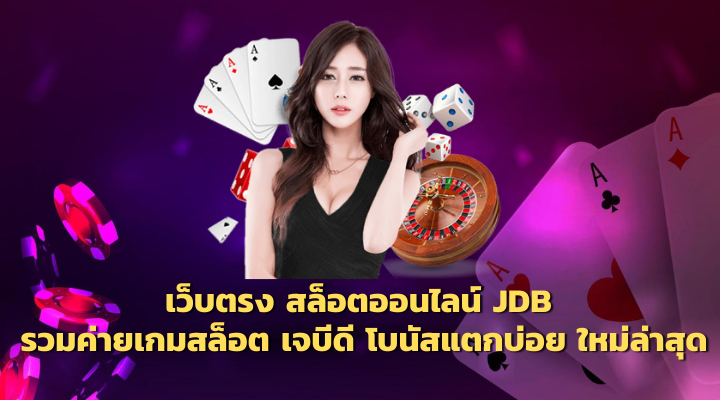 JDB เว็บตรง รวมค่ายเกมสล็อต เจบีดี โบนัสแตกบ่อย ใหม่ล่าสุด