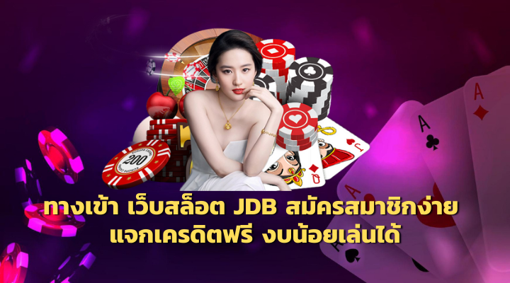 ทางเข้า เว็บสล็อต JDB เว็บตรง สมัครสมาชิกง่าย แจกเครดิตฟรี งบน้อยเล่นได้