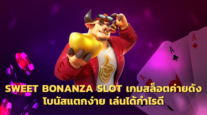 sweetbonanza ขั้นต่ำ 1 บาท