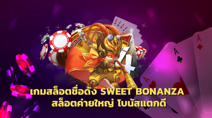 SweetBonanza ค่าย PG