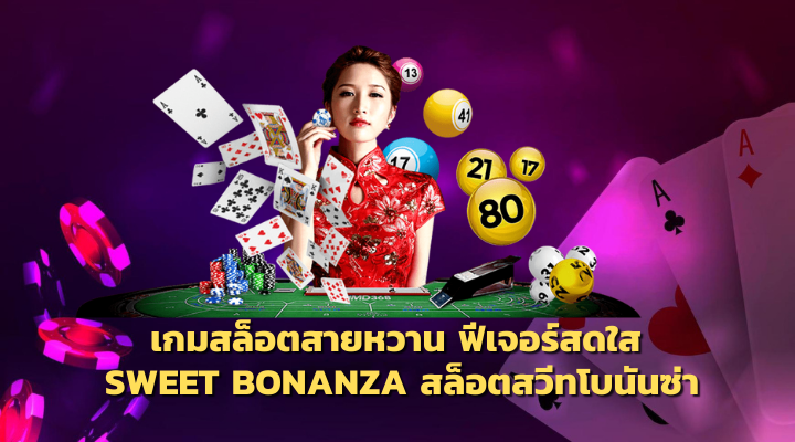 Sweet Bonanza สล็อตสวีทโบนันซ่า