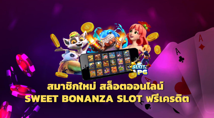 Sweet Bonanza Slot เว็บตรง