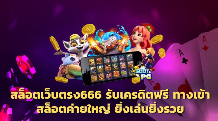 สล็อต 666 ทางเข้า