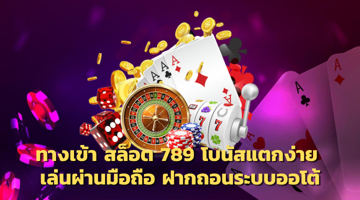 สล็อต 789 มือถือ