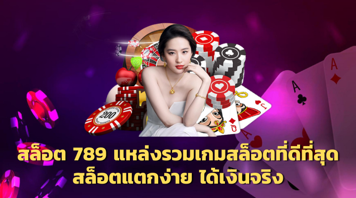 สล็อต 789