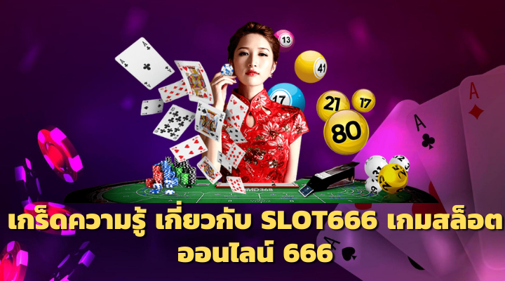 สล็อต 666 Slot666