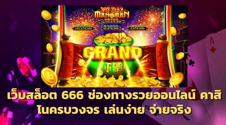 เว็บสล็อต 666 เข้าสู่ระบบ