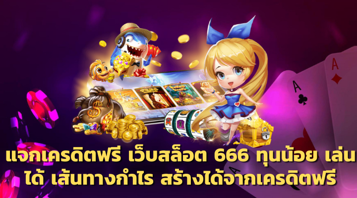 สล็อต 666 ฟรีเครดิต