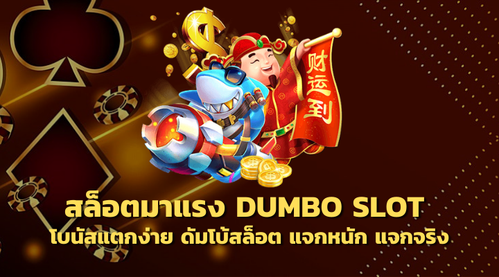 DUMBO SLOT ดัมโบ้สล็อต โบนัสแตกง่าย เว็บตรง แจกหนัก แจกจริง ดีที่สุด ปี 2023