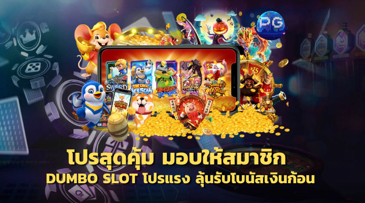 โปรสุดคุ้ม มอบให้สมาชิก ทางเข้า Dumbo Slot โปรแรง ลุ้นรับโบนัสเงินก้อน