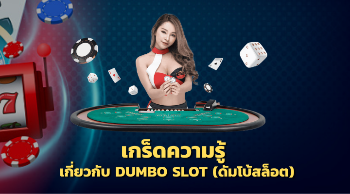 เกร็ดความรู้ เกี่ยวกับ Dumbo Slot (ดัมโบ้สล็อต)