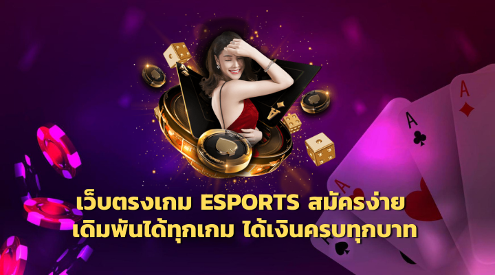 เว็บพนัน ESPORTS