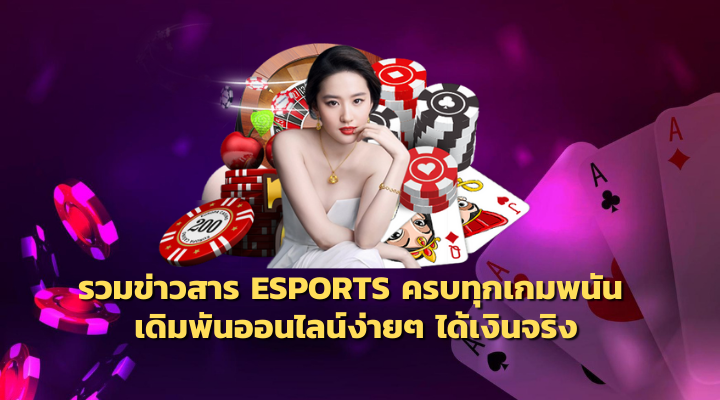 เว็บพนัน ESPORTS