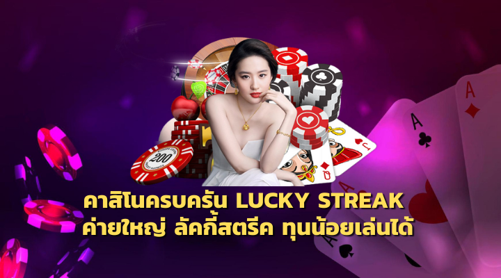 LUCKY STREAK คาสิโนออนไลน์