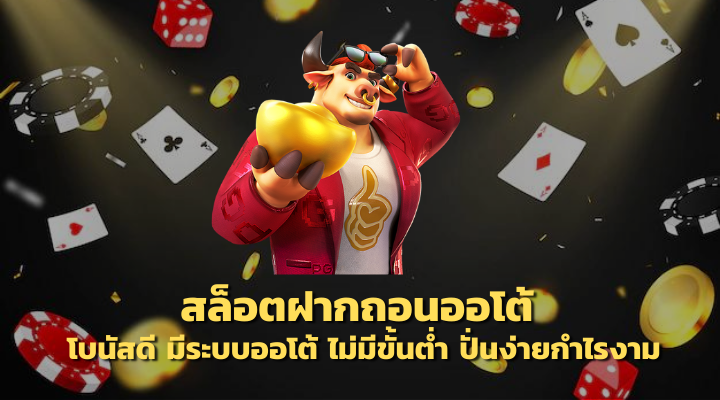 สล็อตฝากถอนออโต้ โบนัสดี เกมสล็อตระบบออโต้ ไม่มีขั้นต่ำ ปั่นง่ายกำไรงาม