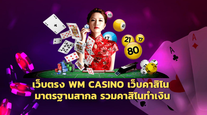 WM CASINO เว็บตรง