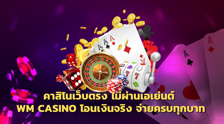 WM CASINO เครดิตฟรี